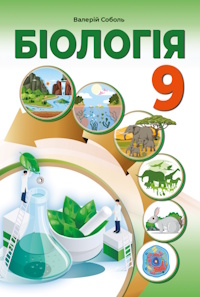 Обкладинка до підручника Біологія (Соболь) 9 клас 2026