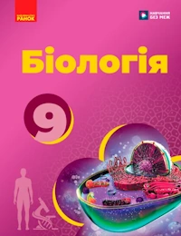 Обкладинка до підручника Біологія (Тагліна) 9 клас 2026