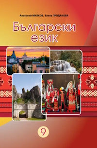 Обкладинка до підручника Болгарська мова (Мілков) 9 клас 2026