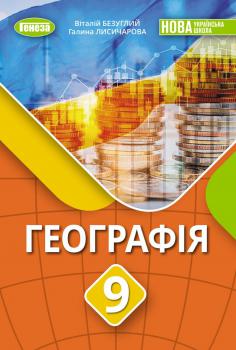Обкладинка до підручника Географія (Безуглий) 9 клас 2026