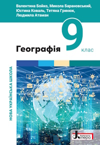 Обкладинка до підручника Географія (Бойко) 9 клас 2026
