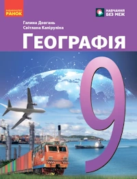 Обкладинка до підручника Географія (Довгань) 9 клас 2026