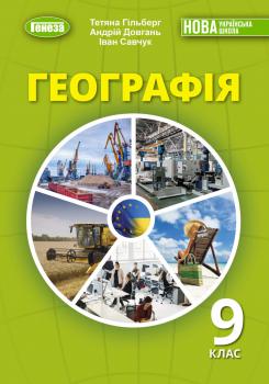 Обкладинка до підручника Географія (Гільберг) 9 клас 2026