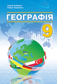 Обкладинка до підручника Географія (Кобернік) 9 клас 2026