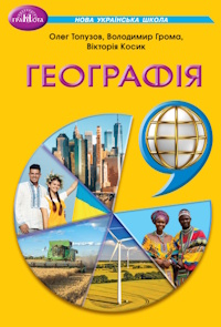 Обкладинка до підручника Географія (Топузов) 9 клас 2026