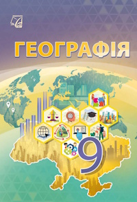 Обкладинка до підручника Географія (Запотоцький) 9 клас 2026