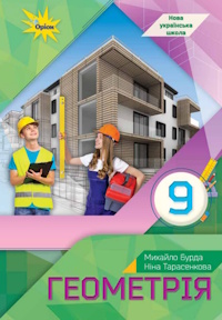 Обкладинка до підручника Геометрія (Бурда) 9 клас 2026