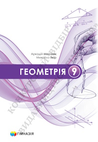 Обкладинка до підручника Геометрія (Мерзляк) 9 клас 2026
