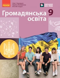 Обкладинка до підручника Громадянська освіта (Охредько) 9 клас 2026