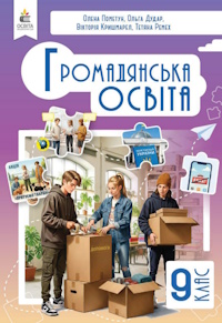 Обкладинка до підручника Громадянська освіта (Пометун) 9 клас 2026