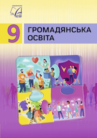 Обкладинка до підручника Громадянська освіта (Васильків) 9 клас 2026