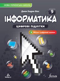 Обкладинка до підручника Інформатика (Біос) 9 клас 2026