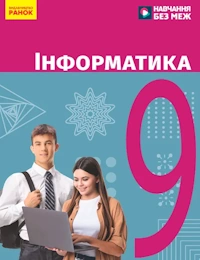Обкладинка до підручника Інформатика (Бондаренко) 9 клас 2026
