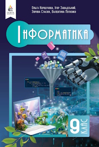 Обкладинка до підручника Інформатика (Коршунова) 9 клас 2026