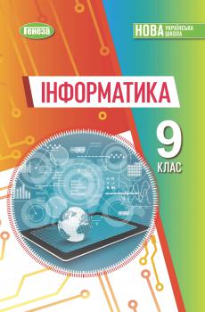 Обкладинка до підручника Інформатика (Ривкінд) 9 клас 2026