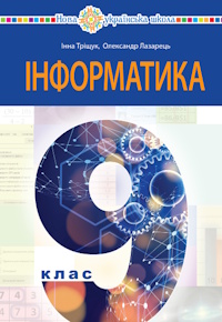 Обкладинка до підручника Інформатика (Тріщук) 9 клас 2026
