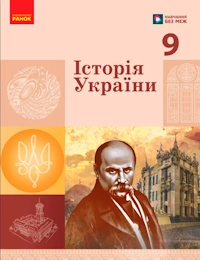 Обкладинка до підручника Історія України (Галімов) 9 клас 2026