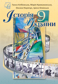 Обкладинка до підручника Історія України (Хлібовська) 9 клас 2026