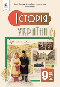 Обкладинка до підручника Історія України (Пометун) 9 клас 2026