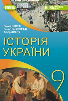 Обкладинка до підручника Історія України (Власов) 9 клас 2026