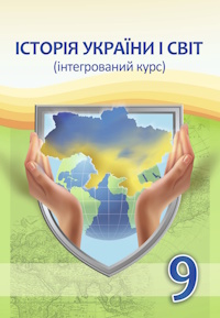 Обкладинка до підручника Історія: Україна і світ (Васильків) 9 клас 2026