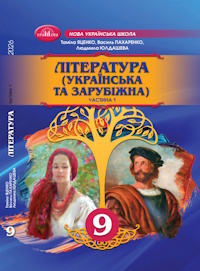 Обкладинка до підручника Література (українська та зарубіжна) (Яценко) 9 клас 2026