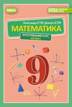 Обкладинка до підручника Математика (Істер) 9 клас 2026