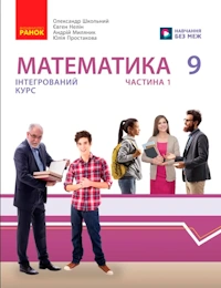 Обкладинка до підручника Математика (Школьний) 9 клас 2026