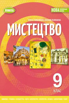 Обкладинка до підручника Мистецтво (Гайдамака) 9 клас 2026