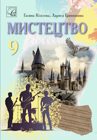 Обкладинка до підручника Мистецтво (Кізілова) 9 клас 2026