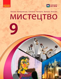 Обкладинка до підручника Мистецтво (Комаровська) 9 клас 2026