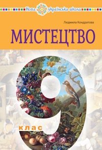 Обкладинка до підручника Мистецтво (Кондратова) 9 клас 2026