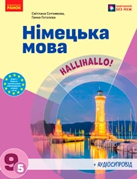 Обкладинка до підручника Німецька мова (Сотникова, 5-й рік навчання) 9 клас 2026
