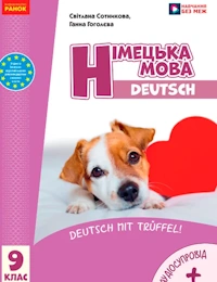 Обкладинка до підручника Німецька мова (Сотникова, 9-й рік навчання) 9 клас 2026