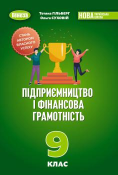 Обкладинка до підручника Підприємництво і фінансова грамотність (Гільберг) 9 клас 2026