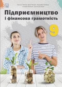 Обкладинка до підручника Підприємництво і фінансова грамотність (Гургула) 9 клас 2026