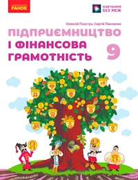 Обкладинка до підручника Підприємництво і фінансова грамотність (Пластун) 9 клас 2026