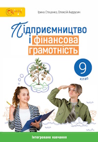 Обкладинка до підручника Підприємництво і фінансова грамотність (Стеценко) 9 клас 2026