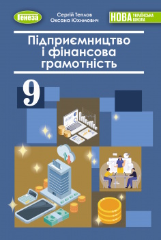 Обкладинка до підручника Підприємництво і фінансова грамотність (Теплов) 9 клас 2026