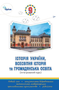 Обкладинка до підручника Історія України, всесвітня історія та громадянська освіта (Щупак) 9 клас 2026