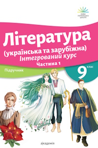 Обкладинка до підручника Література (українська та зарубіжна) (Ніколенко) 9 клас 2026