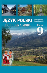 Обкладинка до підручника Польська мова (Войцева) 9 клас 2026