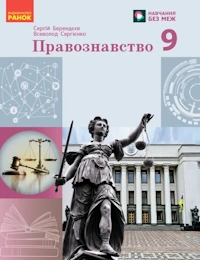 Обкладинка до підручника Правознавство (Берендєєв) 9 клас 2026