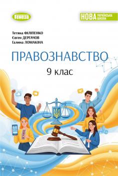 Обкладинка до підручника Правознавство (Філіпенко) 9 клас 2026