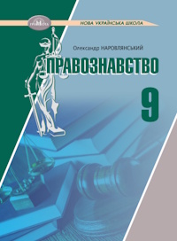 Обкладинка до підручника Правознавство (Наровлянський) 9 клас 2026
