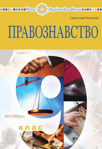 Обкладинка до підручника Правознавство (Ратушняк) 9 клас 2026