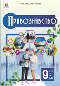 Обкладинка до підручника Правознавство (Ремех) 9 клас 2026