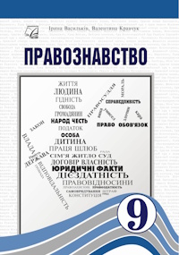Обкладинка до підручника Правознавство (Васильків) 9 клас 2026