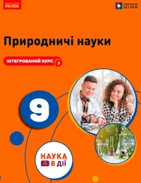 Обкладинка до підручника Природничі науки (Мандренко) 9 клас 2026