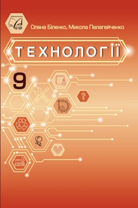 Обкладинка до підручника Технології (Біленко) 9 клас 2026